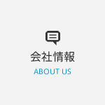 会社情報