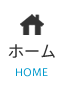 ホーム