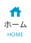 ホーム