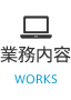 業務内容