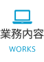 業務内容