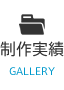 制作実績