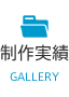 制作実績