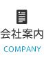 会社案内