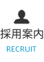 採用案内