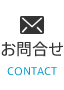 お問合せ