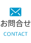 お問合せ