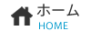 ホーム