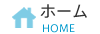 ホーム
