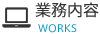 業務内容