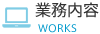 業務内容