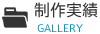制作実績