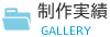 制作実績