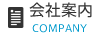 会社案内
