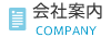 会社案内