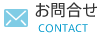 お問合せ