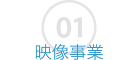 映像事業