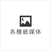 各種紙媒体のサンプルを見る