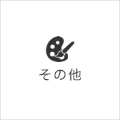 その他のサンプルを見る