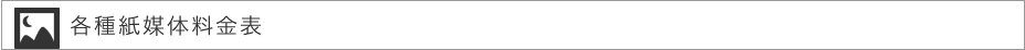 各種紙媒体料金表