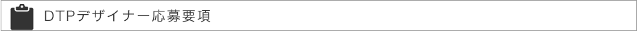 DTPデザイナー募集要項