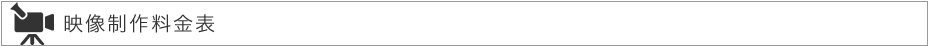 映像制作料金表