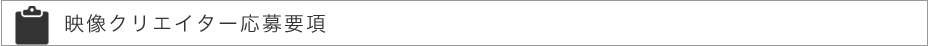 映像クリエイター募集要項