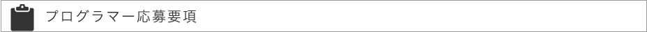 プログラマー募集要項