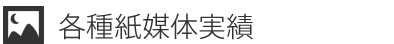 各種紙媒体実績