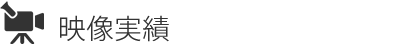 映像実績