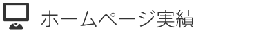 ホームページ実績
