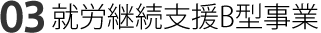 就労継続支援B型事業