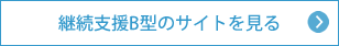 継続支援B型 のサイトを見る