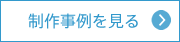 制作事例を見る