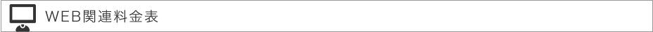 WEB関連料金表