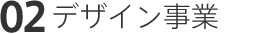 デザイン事業