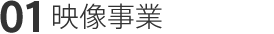 映像事業